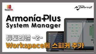 파워소프트 아르모니아플러스Powersoft ArmoniaPlus 튜토리얼 2 Workspace에 스피커 추가 [upl. by Carmelo]