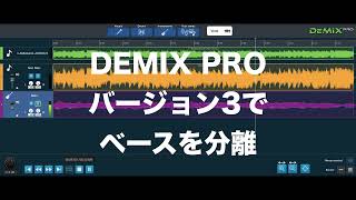 Demix Pro ベース分離精度を バージョン2〜3 で比較 [upl. by Yeltneb]