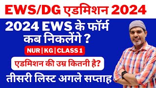 EWS DG Admission 2024 Age Limit EWSDG एडमिशन 2023 EWS DG Teesre List EWS Result Third List Date [upl. by Nealson]