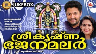 ശ്രീകൃഷ്ണ ഭജനമലര്‍  Sreekrishna Bhajanamalar  Hindu Devotional Songs Malayalam  Krishna Songs [upl. by Templas]