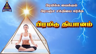 பிரமிடு தியானம்  Pyramid Meditation in Tamil  The Secret of Pyramid [upl. by Yelnahs606]