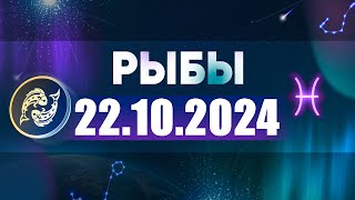 Гороскоп на 22102024 РЫБЫ [upl. by Yenahs88]