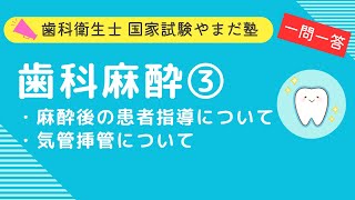 歯科衛生士の国家試験対策【歯科麻酔③】 [upl. by Theurich165]