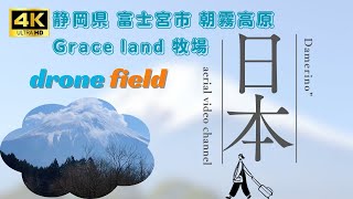 【空撮】Grace land ドローンフィールド 静岡県富士宮市朝霧高原 [upl. by Favian159]