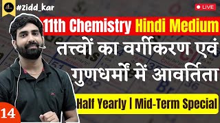 11th Chem L14  NCERT Question  तत्त्वों का वर्गीकरण एवं गुणधर्मों में आवर्तिता Half Yearly [upl. by Ingrim]