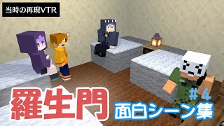 【日常組】マイクラ羅生門 面白シーン集 ＃４【切り抜き】 [upl. by Goober]