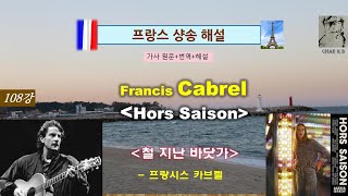 프랑시스 카브렐  철 지난 바닷가 HorsSaison  Francis Cabrel [upl. by Sterrett658]