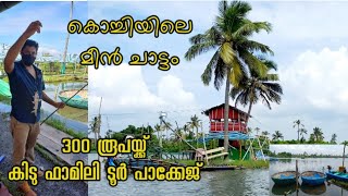 കൊച്ചിയിലെ മീൻ ചാട്ടംNJARAKKAL MATSYAFED FISHFARM AQUA TOURISM CENTRE300 രൂപയ്ക്ക് കിടിലൻ പാക്കേജ് [upl. by Sielen]