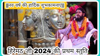 2024 की प्रथम स्तुति के साथ नव वर्ष की हार्दिक शुभकामनाएं  हिरेमठ जी स्तुति hiremathjimaharaj [upl. by Asatan789]