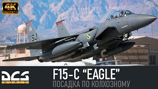 DCS WORLD  F15C Особенности посадки [upl. by Olav]