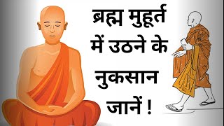 ब्रह्म मुहूर्त में जागने के नुकसान जान लो। ध्यान करने का सही समय ब्रह्म मुहूर्त नहीं है Story [upl. by Thorvald192]