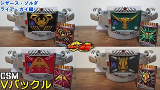 【実写動画】CSM Vバックル＆ドラグバイザーを紹介！ シザース・ゾルダ・ライア・ガイ編 [upl. by Verlee]