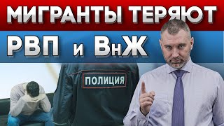 ПОЧЕМУ МИГРАНТЫ ТЕРЯЮТ РВП И ВИД на ЖИТЕЛЬСТВО Просроченные уведомления  Обращение Вадима Коженова [upl. by Frechette413]