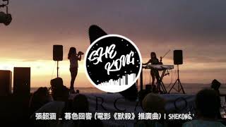 張韶涵  暮色回響 電影《默殺》推廣曲  SHEKONG [upl. by Adiaroz245]