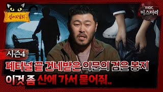 심야괴담회 폐터널 끝 건네받은 의문의 검은 봉지 이것 좀 산에 가서 묻어줘 심괴 어둑시니 MBC241110방송 [upl. by Curkell]