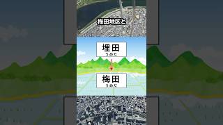 大阪駅と梅田駅の名称の違いとは？ 地理 shorts [upl. by Neneek]