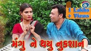 મંગુ ને થયુ નુકશાન  Jitu Pandya  Greva  Latest Gujarati Comedy Video 2018  JTSA [upl. by Arhoz]