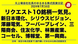 新日本理化、シリウスビジョン、澤藤電気、フーバーブレイン、三陽商会、住友化学、林兼産業、コーセル、博報堂、第一興商。 [upl. by Eidnew122]