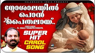 Goshalayil Pon Paithalayi  Super Hit Christmas Chorus Song  Fr Shaji Thumpechirayil  Unnimishiha [upl. by Ettenaj]