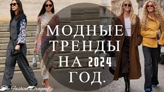 МОДНЫЕ ТРЕНДЫ НА 2024 ГОД [upl. by Buna]