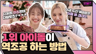 ENG ☕츄amp희진아 카페가 하고 싶어🍰 역조공 메뉴 정하라고 했더니…  오떼르 미션컴플희츄 Ep 7 [upl. by Radnaskela591]