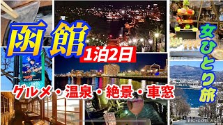 【こころの洗濯】全国1位の朝食レポ！函館1泊2日コース（グルメ・温泉・絶景・車窓）を車なしで巡る～女ひとり旅～【終日晴天】 [upl. by Aicnetroh360]