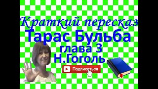 Краткий пересказ НГоголь quotТарас Бульбаquot глава 3 [upl. by Amandi]