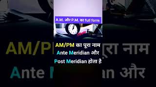 AM और PM का full form क्या है gk gkinhindi shortsfeed viralshorts youtube like viral short [upl. by Enomyar305]