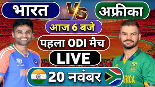 🔴Live India vs South Africa 1st ODI match Today  IND vs SA 2024  Cricket Live  Cricket Score [upl. by Oilut]