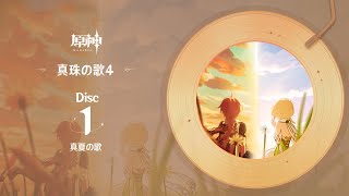 【原神】「真珠の歌4」Disc 1  真夏の歌 [upl. by Nyltak]