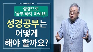 답답함에 답하다 성경으로 공부하려고 하지 마세요 [upl. by Alvita]