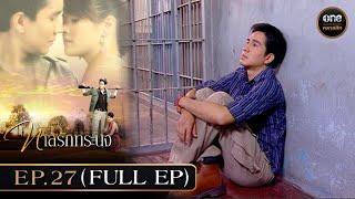 ทาสรักทระนง Ep27 Full Ep  13 พย 67  oneคลาสสิก [upl. by Selwin]