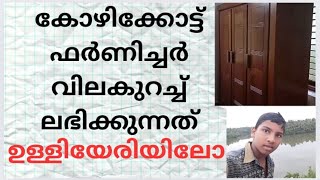 ഫർണിച്ചർ വാങ്ങുമ്പോഴും സോഫ സെറ്റ് വാങ്ങുമ്പോഴും ശ്രദ്ധിക്കേണ്ട കാര്യങ്ങൾKH FurniturePoomukham [upl. by Row]