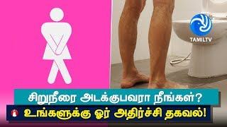 Heres What Happens to Your Body When You Hold in Your Urine  Tamil TV [upl. by Mowbray654]