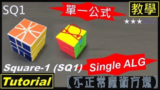 【不正常魔術方塊】SQ1quot單一公式法quot教學 SQ1 quotsingle ALG methodquot Tutorial [upl. by Haldas528]