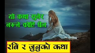 रबि र जुनुको गिति कथा । Giti katha ravi and junu  Kasto hudo ho manche lai runa napare [upl. by Paryavi]