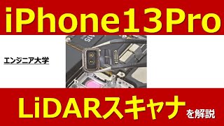 iPhoneのLiDARスキャナを分かりやすく解説 [upl. by Gerson632]