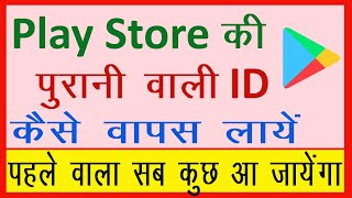 Play store purana account kaise khole  Play store ki purani id kaise kholen  Cool Soch [upl. by Petrine694]