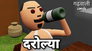 DAROLYA  VIRAL PAHADI  Garhwali Comedy  गढ़वाली कोमेडी [upl. by Madea550]