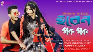 Horen Pok Pok  হরেন পক পক  NewPurulia Video Song  Sohag Islam  MJ JahidPrioshi Piu  FK Video [upl. by Araiet]