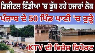 Digital India ਚ ਡੁੱਬ ਰਹੇ ਹਜਾਰਾਂ ਲੋਕ ਸਰਕਾਰ ਬੁਰੀ ਤਰ੍ਹਾਂ ਫੇਲ KTV GLOBAL [upl. by Patrica]