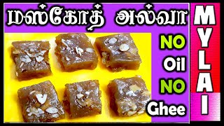 மஸ்கோத் அல்வா  Muscoth Halwa in Tamil  Muscoth Halwa  MYLAI Samayal [upl. by Adnahcir]