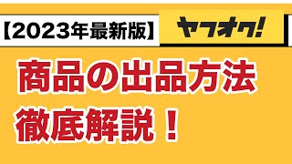 【2023年最新版】ヤフオクの出品方法を１から解説！初心者でも大丈夫！不用品・中古品販売 [upl. by Lael942]