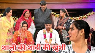 शाली की शादी की ख़ुशी सच्ची घटना पे आधारित हरियाणवी पारिवारिक नाटकemotional emotional [upl. by Arly346]