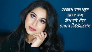 Beginner Makeup Tutorial in bangla  Step By Step How To Do Makeup [upl. by Zebadiah]