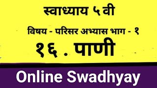 pani swadhyay iyatta 5 vi  पाणी स्वाध्याय  iyatta 5 vi parisar bhag 1 prashn uttar [upl. by Salangia]