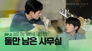 SUB 늦은 시간 회사에 단둘이｜마이 댐 비즈니스 Ep2 [upl. by Itram]