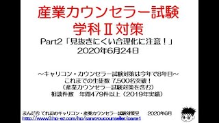 産業カウンセラー学科Ⅱ逐語記録問題対策Part2「見抜きにくい合理化に注意！」 [upl. by Ardnauq]