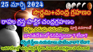 25 March 2024 chandra grahan 25 march 2024 chandra grahan in telugu 25 march lunar eclipse 2024 [upl. by Teddy]