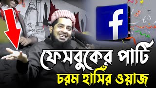 ফেসবুকের পার্টি চরম হাসিঁর ওয়াজ😂  Eliasur Rahman Zihadi waz । ইলিয়াছুর রহমান জিহাদী [upl. by Eugene10]